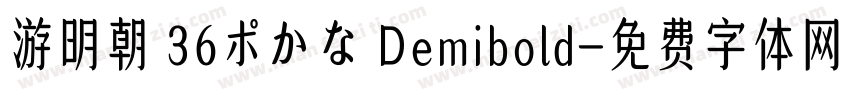 游明朝 36ポかな Demibold字体转换